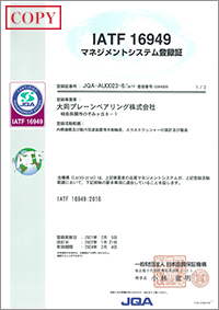IATF 16949 マネジメントシステム登録証